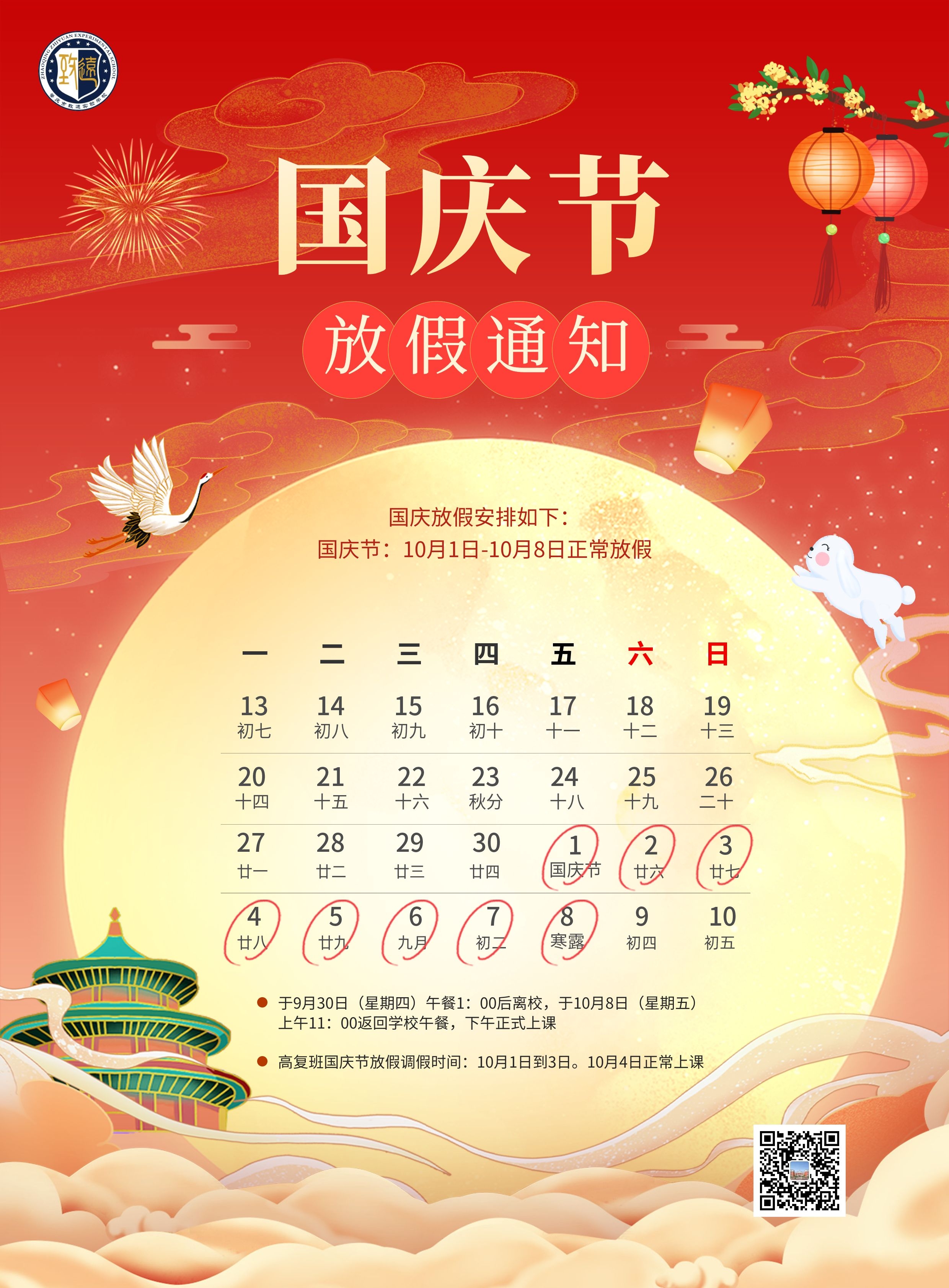 肇庆市致远实验学校2021年国庆节放假通知